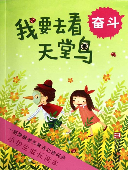 Cover image for 小学生成长读本·我要去看天堂鸟：奋斗（The growth of primary school students read only: I want to see the bird of paradise）